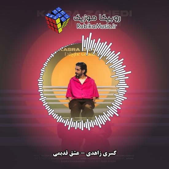 دانلود آهنگ کسری زاهدی عشق قدیمی 1 دانلود آهنگ عشق قدیمی کسری زاهدی